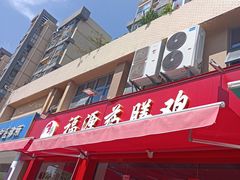 -福源药膳鸡(天润城店)
