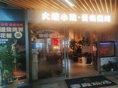 -云边嬢嬢·云南野料现摏火锅