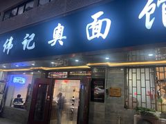 -伟记奥面馆(白塔东路店)