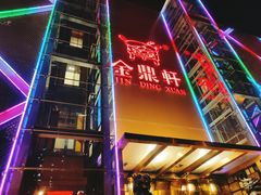 -金鼎轩(亚运村店)