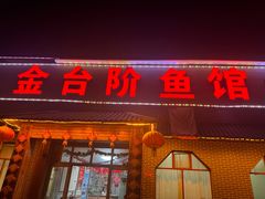 -金台阶鱼馆(于桥水库店)