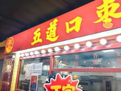 -五道口枣糕王(西单华威约饭街店)
