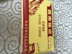 iphone_upload_pic-澳门西南饭店·粤菜·茶市·手工点心(华海路店)