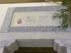 -鲤院·新中式美学·庭院餐厅(夫子庙店)