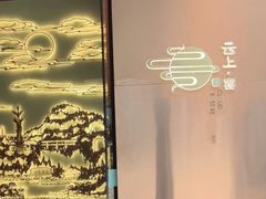 -云上·宴