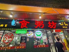 -南记食粥坊·宵夜大排档(莲花店)
