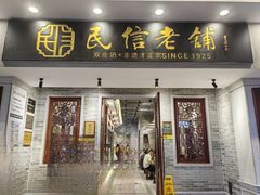 -民信老铺(双皮奶博物馆店)