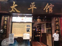 门面-太平馆西餐厅(北京路店)