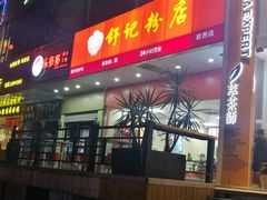 门面-舒记老友粉(埌西店)