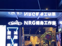 -NRG 健身私教CLUB(云山路店)