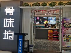 门面-骨味坊·十二年老店(宝业东城广场店)