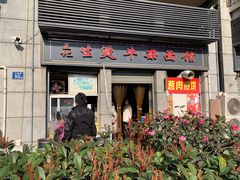 门面-王记生烫牛杂面馆(兰陵路店)