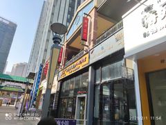 -那胡同里的小烤肉馆(开发区万达店)
