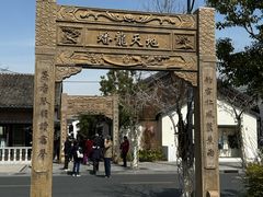 -西塔老太太泥炉烤肉(青浦蟠龙天地店)