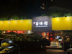 门面-百味馆·粤菜·湛江菜(后海花园店)