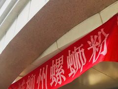 门面-龍城柳州螺蛳粉(群星路店)