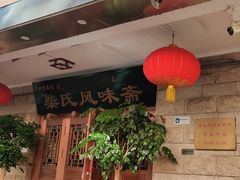 -柴氏风味斋(甘家口店)