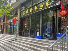 -富临轩私房菜(集庆门大街店)