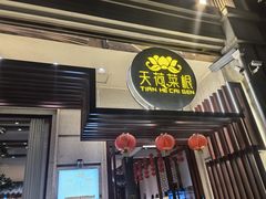 -天荷菜根·闽南素食自助(刺桐北路店)