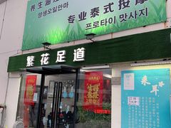 -繁花足道(梅江店)