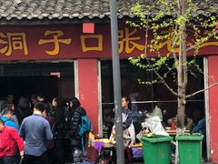 门面-洞子口张老二凉粉(文殊院店)