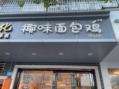 门面-椰味面包鸡.薄皮蒸饺(坪山店)