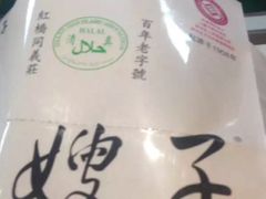 -清真·二嫂子煎饼果子(鼓楼旗舰形象店)