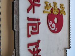 -旺顺阁鱼头泡饼(小红门店)