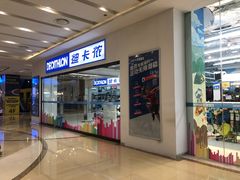-迪卡侬(湘江路店)