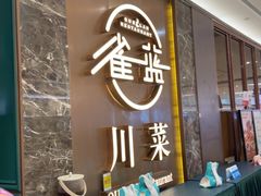 -雀蓝川菜(奥体广场店)