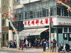 -光明邨大酒家(淮海路店)