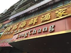 -隆昌海鲜酒家(南岸路店)