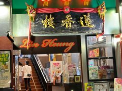 -香港蓮香樓(中環店)