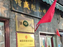 -增盛魁小吃店