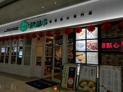 门面-添运来(茶园奥园广场店)
