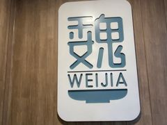 -魏家凉皮(十里河店)