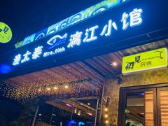 门面-渔太泰漓江小馆·广西融合菜(西街店)