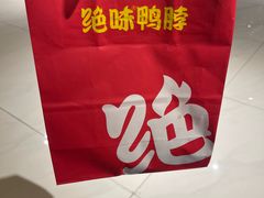 -绝味鸭脖(东直门店)