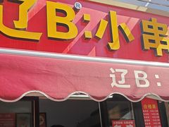 -辽B·小串(总店)