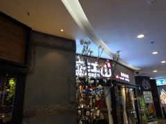 -盛江山自助料理(太原街万达店)