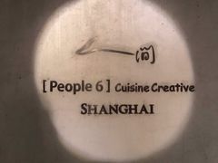 -穹六人间 people 6(岳阳路店)