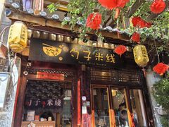 -勺子米线·云南传统小吃市集(四方街店)