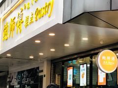 门面-鲍师傅糕点(春熙路店)