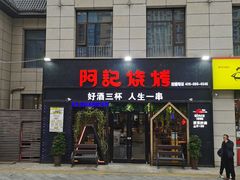 -阿记烧烤(大兴新区店)