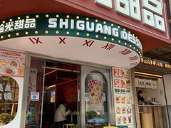 -拾光甜品自助·意面小食(太古里总店)