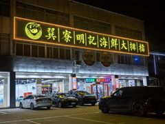 -明记海鲜大排档(巽寮湾店)