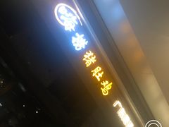 -洪氏嗨捞·广东猪肚鸡·椰子鸡火锅(西咸万象城店)