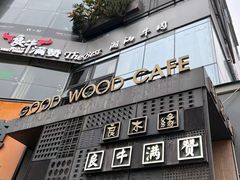 门面-良木缘咖啡西餐(文殊院店)