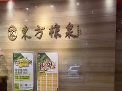 -东方棕泉·洗浴·按摩·美食国际水疗会所(福田店)