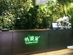 -外婆家(杭州马塍店·杭帮菜名店)